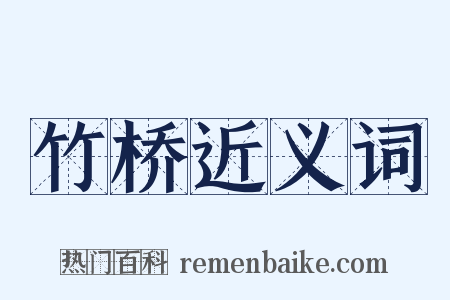 竹桥近义词是什么意思的图片